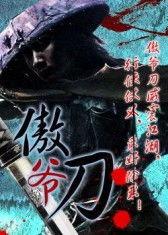 刀在线观看,在线重温经典武侠巨作